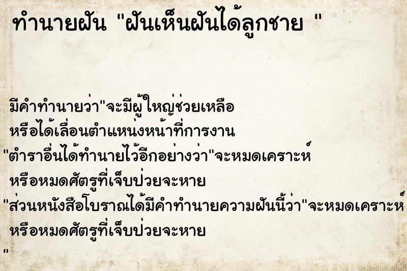 ทำนายฝันทำนายฝันฝันเห็นฝันได้ลูกชาย